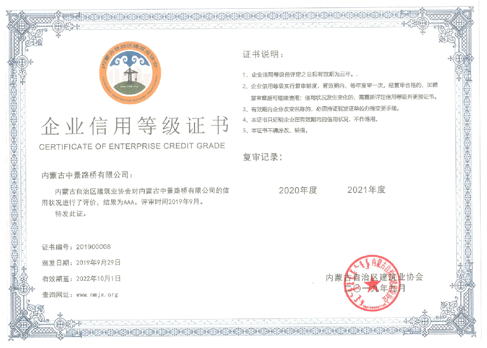 中景路桥荣获“AAA级信用企业”称号