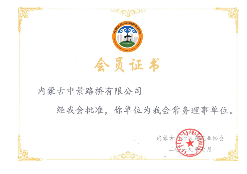 中景路桥任内蒙古建筑业协会常务理事单位