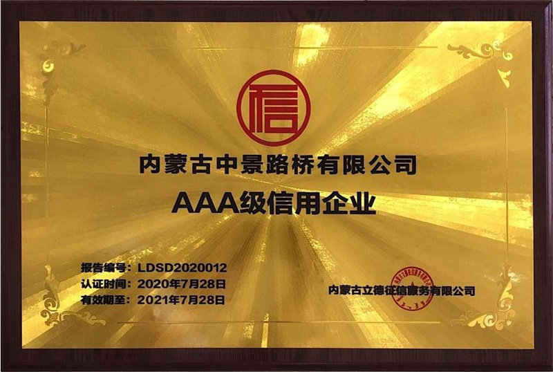 中景路桥荣获AAA级信用企业