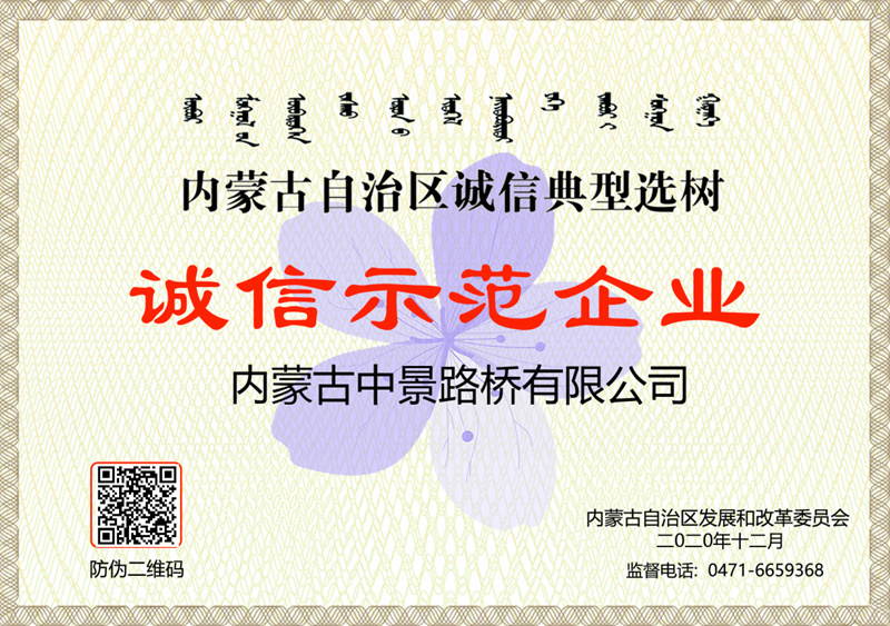 中景路桥荣获内蒙古自治区诚信示范企业
